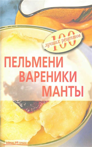 Вера Тихомирова. Пельмени, вареники, манты