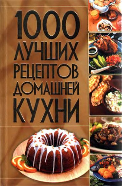 1000 лучших рецептов домашней кухни