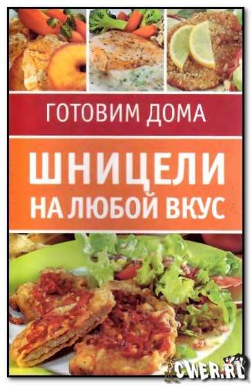 Шницели на любой вкус