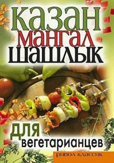 К.А. Кулагина. Казан, мангал, шашлык для вегетарианцев