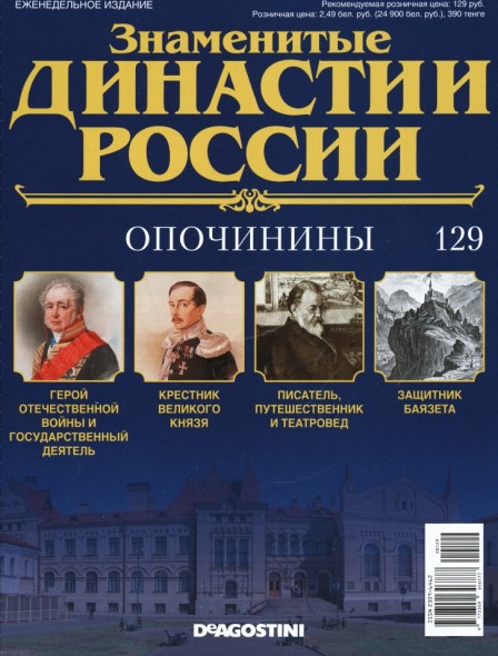 Знаменитые династии России №129 (2016)