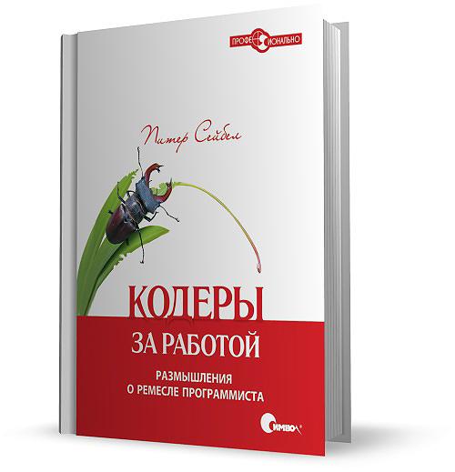 Питер Сейбел. Кодеры за работой. Размышления о ремесле программиста