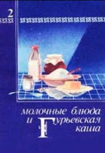 П.Д. Березовиков. Молочные блюда и Гурьевская каша