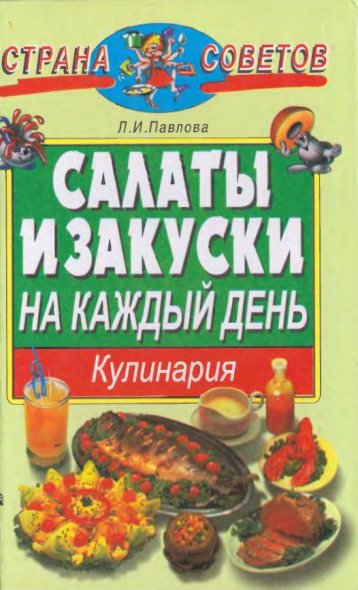 Л.И. Павлова. Салаты и закуски на каждый день