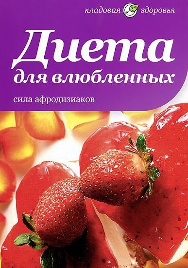 Наталия Потапова. Диета для влюбленных. Сила афродизиаков