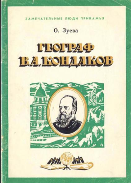 О. Зуева. Географ В.А. Кондаков