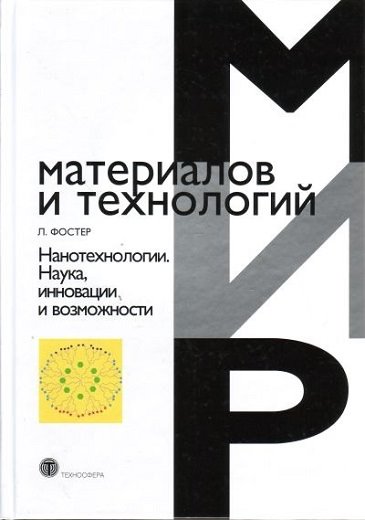 Линн Фостер. Нанотехнологии. Наука, инновации и возможности