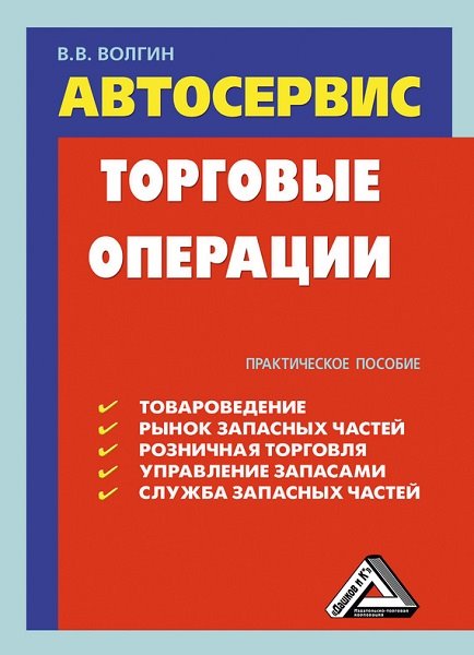 Владислав Волгин. Автосервис. Торговые операции