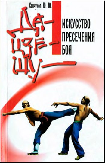 Юрий Сенчуков. Да-цзе-шу - искусство пресечения боя