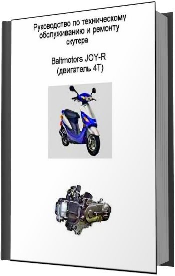 Baltmotors. Руководство по техническому обслуживанию и ремонту скутера
