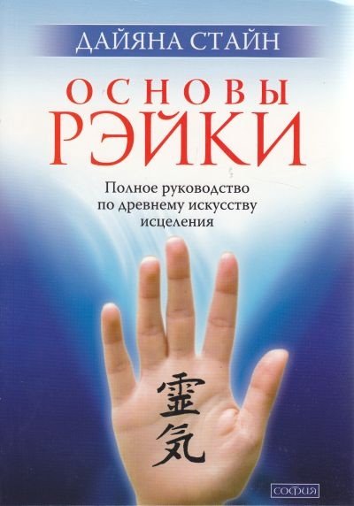 Дайяна Стайн. Основы Рейки. Полное руководство по древнему искусству исцеления