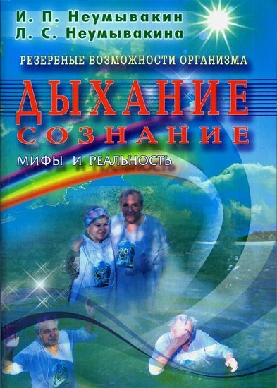 И. П. Неумывакин, Л. С.  Неумывакина. Резервные возможности организма. Дыхание. Сознание. Мифы и реальность