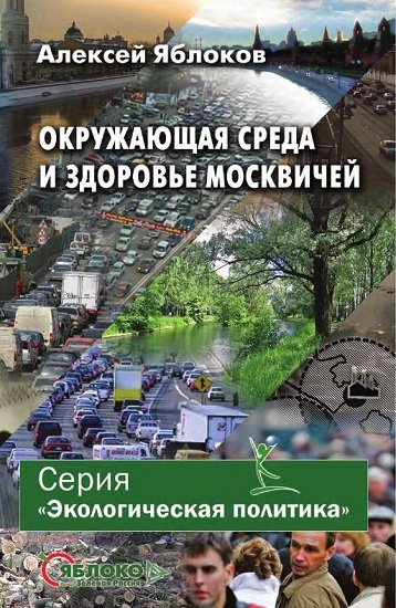 Алексей Яблоков. Окружающая среда и здоровье москвичей