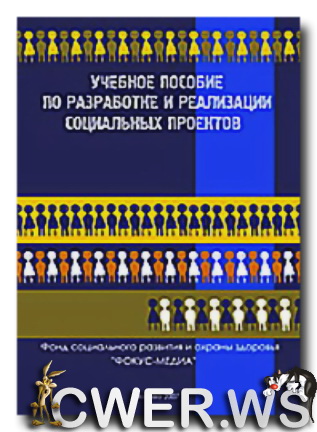 Учебное пособие по разработке и реализации социальных проектов