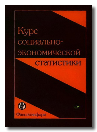 Курс социально-экономической статистики