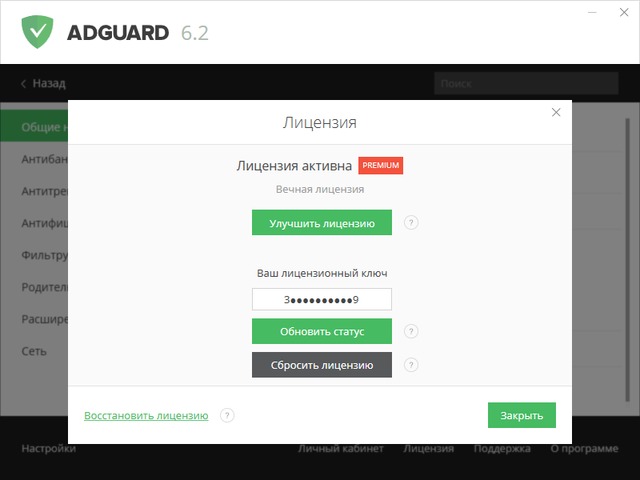 Adguard Premium 6.2.437.2171