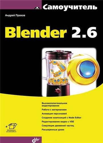 Самоучитель_Blender_2.6