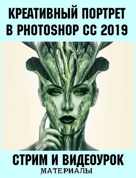 Креативный портрет в Photoshop CC 2019