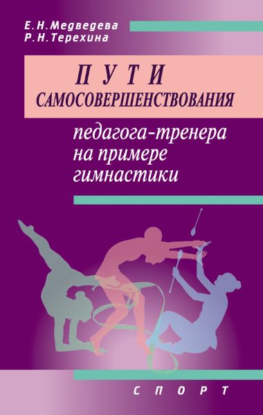 Пути самосовершенствования педагога-тренера на примере гимнастики