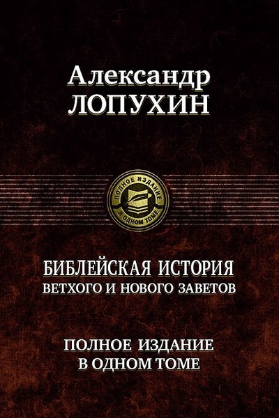 Библейская история Ветхого и Нового Заветов