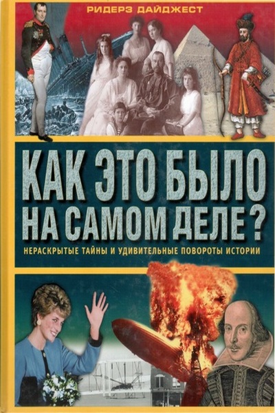 Как это было на самом деле? Нераскрытые тайны и удивительные повороты истории