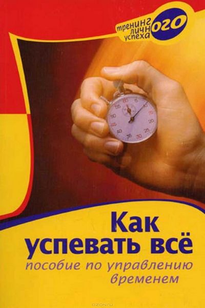 Как успевать всё. Пособие по управлению временем