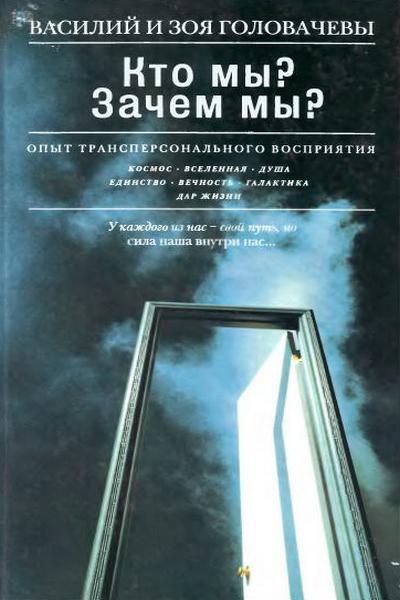 Кто мы? Зачем мы? Опыт трансперсонального восприятия