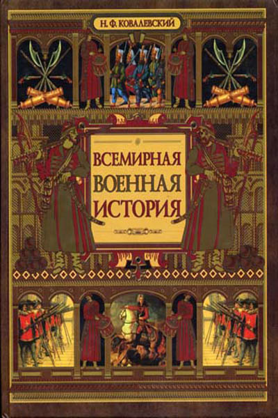 Всемирная военная история. Хронологический обзор