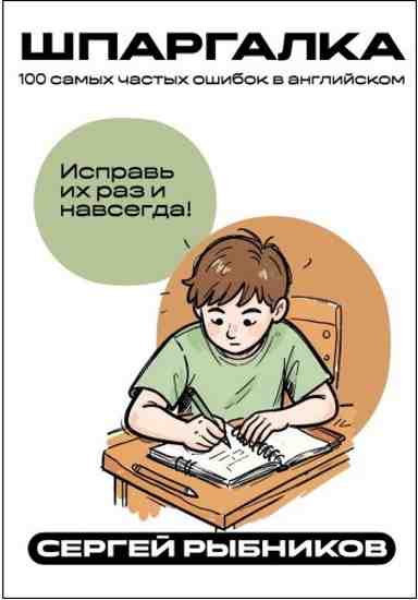 100-samyh-chastyh-oshibok-v-angliyskom