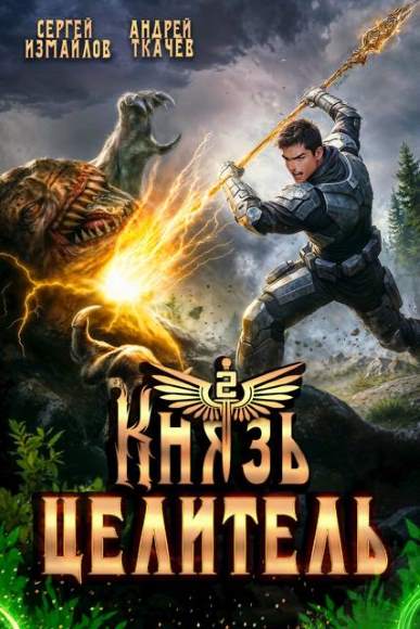 Knyaz-Celitel