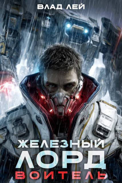 Zheleznyy-Lord