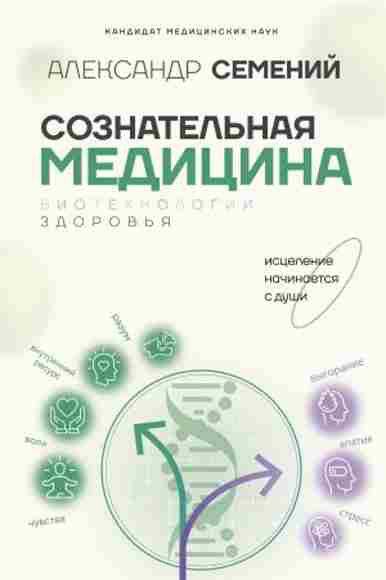 soznatelnaya-medicina-biotehnologii-zdorovya