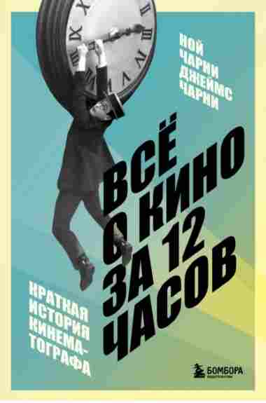 vse-o-kino-za-12-chasov-kratkaya-istoriya-kinematografa