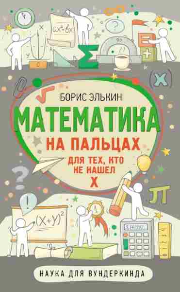 matematika-na-palcah-dlya-teh-kto-ne-nashel-x