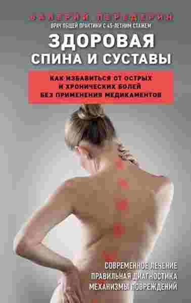 zdorovaya-spina-i-sustavy-kak-izbavitsya-ot-ostryh-i-hronicheskih-boley