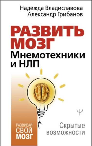 razvit-mozg-mnemotehniki-i-nlp-skrytye-vozmozhno