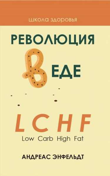 revolyuciya-v-ede-lchf-dieta-bez-goloda