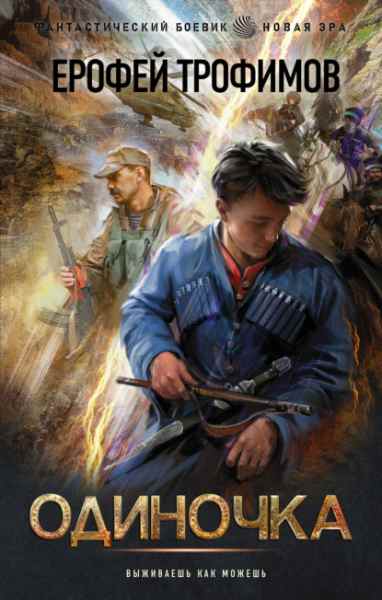 trofimov-odinochk