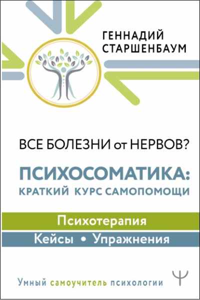 vse-bolezni-ot-nervov-psihosomatika-kratkiy-kurs-samo