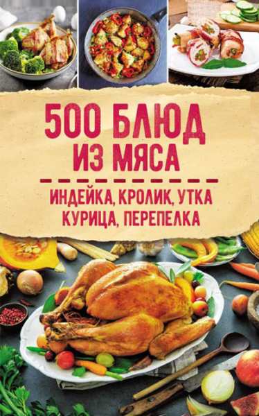 500-blyud-iz-myasa-indeyka-krolik-utka-kurica-perepelka-sbornik-receptov