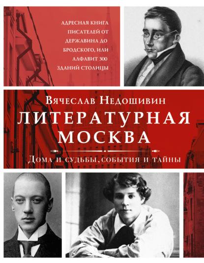 literaturnaya-moskva-doma-i-sudby-sobytiya-i-tayny