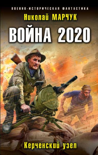 voyna-2020-kerchenskiy-uzel