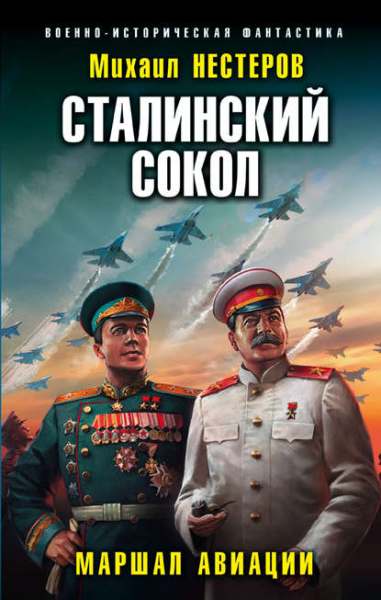 stalinskiy-sokol-marshal-aviacii