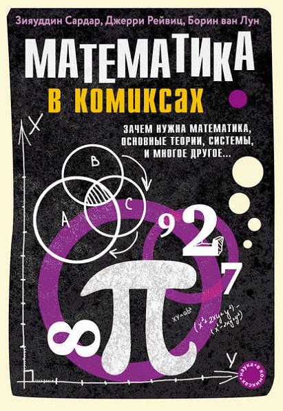 matematika-v-komiksah