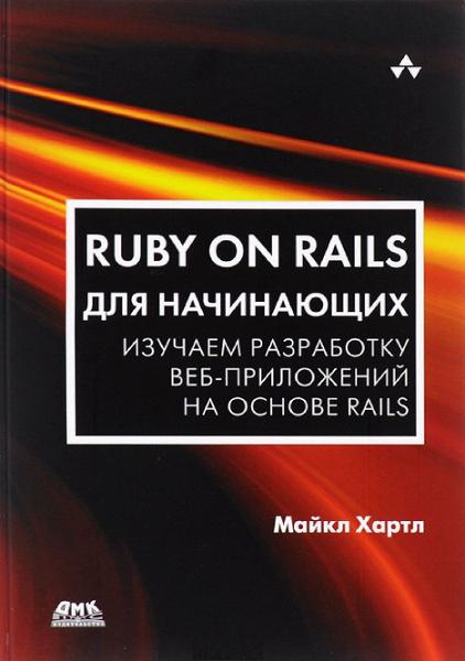 ruby-on-rails-dlya-nachinayuschih