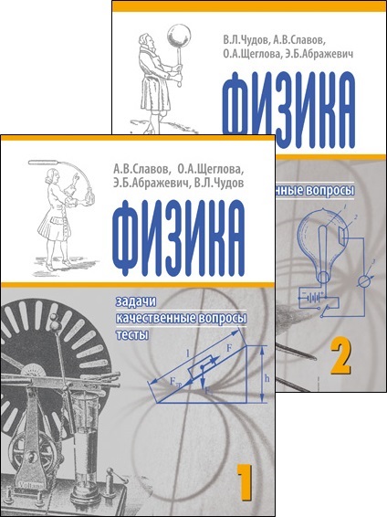 Физика. Задачи, качественные вопросы, тесты