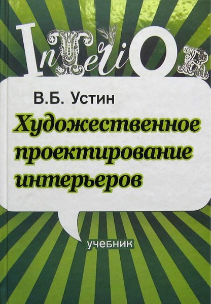 Художественное проектирование интерьеров