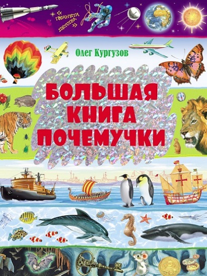 Большая книга Почемучки