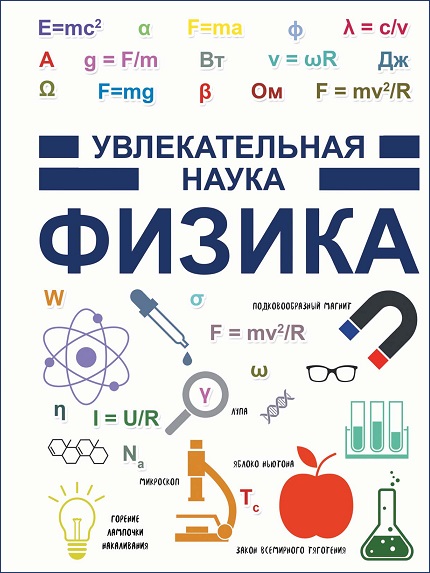 Физика. Увлекательная наука