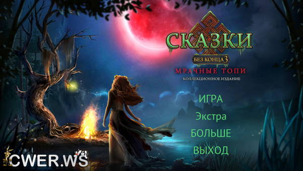 скриншот игры Сказки без конца 3. Мрачные топи. Коллекционное издание